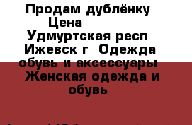 Продам дублёнку › Цена ­ 20 000 - Удмуртская респ., Ижевск г. Одежда, обувь и аксессуары » Женская одежда и обувь   